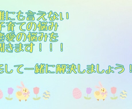 恋愛、子育て等のご相談うけつけてます 誰にもいいません！相談のります！ イメージ1