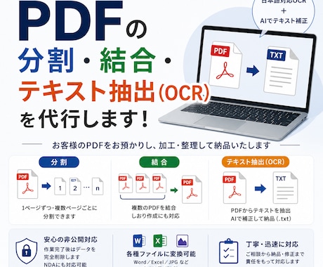 PDFのテキスト抽出・分割・結合・を代行します 大量発注OK！データ100個まで1500円で承ります！ イメージ1