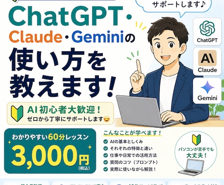 ChatGPT・Claude・Gemini教えます AI初心者歓迎！仕事や日常で使えるようサポート イメージ1