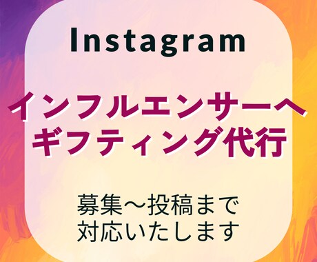 インフルエンサーへギフティングのセッティングします 定額ではなく、単発でギフティングをやってみたい方向けです。 イメージ1