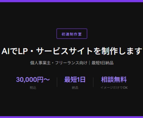 AIでLP・サービスサイトを制作します 個人事業主・フリーランス向け｜最短3日納品 イメージ2