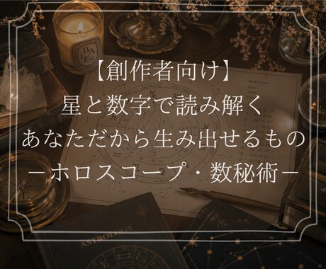 創作者向け星読み――あなたの強みを星で読み解きます スランプの理由も、向いている表現も、星にある イメージ1