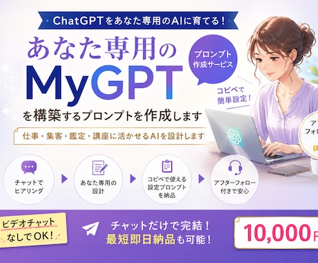 あなた専用のMyGPTを構築を支援します イメージ1