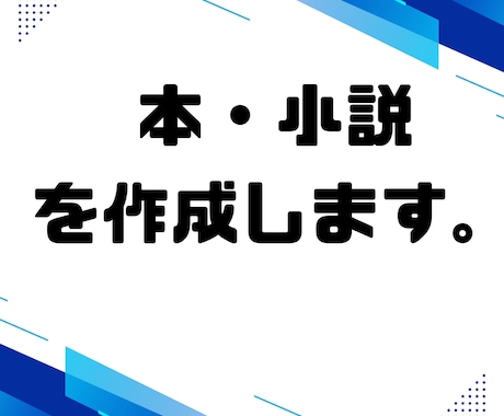 本・小説を書きます １文字１円で３万字から受注可能です。 イメージ1