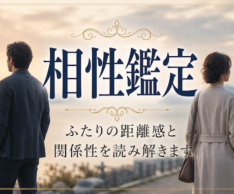相性と良い関係のコツを算命学×占星術で占います 東洋と西洋の知恵を掛合わせ、お二人の現状を客観的に鑑定します イメージ1
