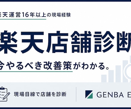 楽天店舗を現場目線で診断します 16年の現場経験から改善の優先順位を具体化します イメージ1