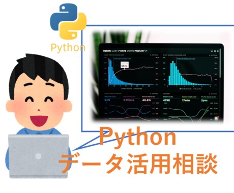 手持ちデータの活用【Python】相談乗ります せっかくデータがあるし、売上に活かしたいなど歓迎します！ イメージ1