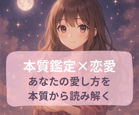 こころの本質鑑定＊生年月日で恋愛傾向を読み解きます | 心の反応パターンから恋の不安をそっと解きほぐす| イメージ1