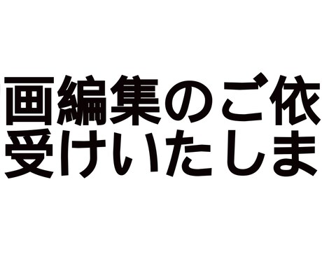 動画編集フルで行います YouTuber、PR動画を必要な方へ イメージ1