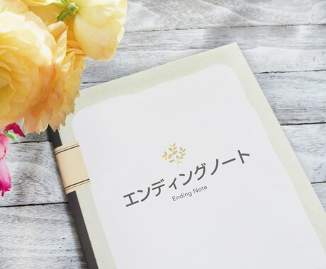 終活とは？相談承ります エンディングノートの書き方や使い方をアドバイスします イメージ2