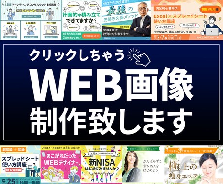 クリックしたくなっちゃうWEB画像制作致します 広告バナー/ヘッダー/リッチメニュー/SNS画像など イメージ1