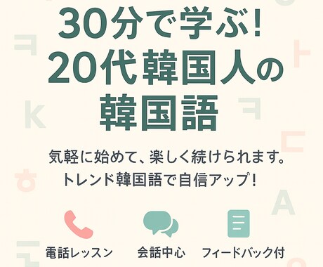 30分で学ぶ！20代韓国人の韓国語！自信がつきます 30分で自信UP！韓国語フィードバック付き会話レッスン！ イメージ1