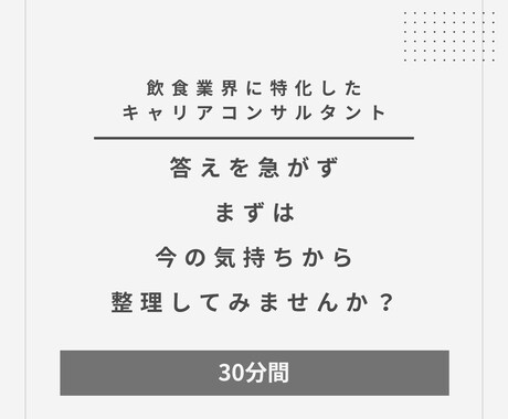 飲食業のモヤモヤ、整理します 25年、飲食業で接客経験のあるキャリアコンサルタントです イメージ1