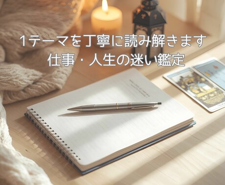 仕事・人生の“1テーマ”を深く読み解きます 迷いの原因と言葉をお渡しします イメージ1