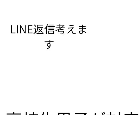 高校生男子がリアルな恋愛相談・LINE返信考えます 同世代だから分かるリアルなアドバイス｜即レス対応・秘密厳 イメージ1