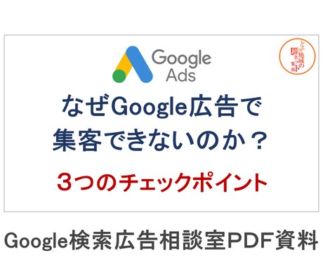 実践者が対象のGoogle広告相談室｜実績あります Google広告を運用しているのに集客効果が実感できない方 イメージ2