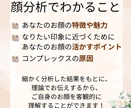 顔分析・あなたの魅力お伝えします 顔分析で特徴や魅力を再発見！自分らしく輝くあなたへ導きます！ イメージ2