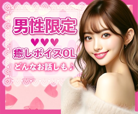 男性限定♡癒しボイスOLがどんなお話しも聞きます 雑談♡恋愛♡愚痴♡仕事のお悩み等なんでも！ イメージ1