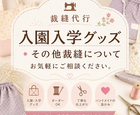 裁縫代行承ります 入園入学グッツ・その他裁縫についてお気軽にご相談ください！ イメージ1