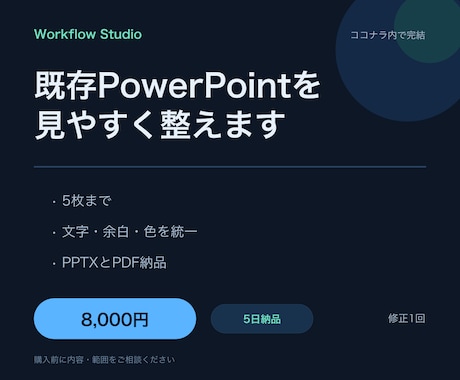 既存PowerPointを見やすく整えます 5枚まで、文字・余白・色・図形を統一します イメージ1