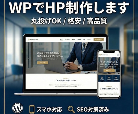 WordPressでホームページを作ります 平日、土日祝、深夜対応可。シンプル/SEO/ホームページ イメージ1
