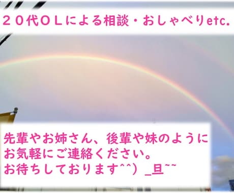 25歳OLが3日間お話し相手になります 寂しい時、暇な時、話を聴いてほしい時etc.気楽にどうぞ^^ イメージ1