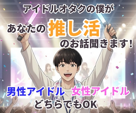 アイドルオタクがあなたの✨推し活話✨聞きます アイドルの推しがいるあなたの楽しさも苦しさも受け止めます！ イメージ1