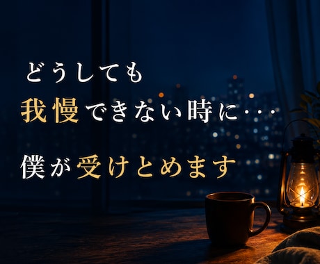 どうしても我慢できない時に・・・ 僕が受けとめます 安心してかけてくださいね 秘密厳守 イメージ1