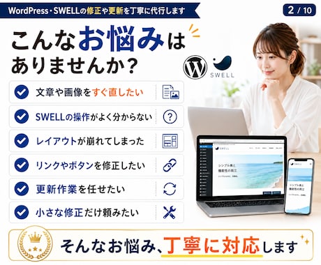 ワードプレス・SWELLの修正や更新代行します 小さな修正から更新作業まで丁寧に対応します イメージ2
