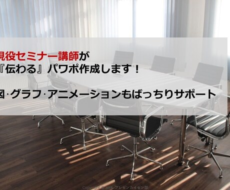 現役セミナー講師が『伝わる』パワポ作ります 印象アップはプレゼン資料から◎グラフ•表もばっちりサポート！ イメージ1