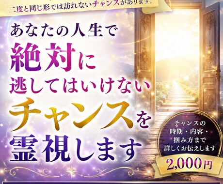 人生で絶対に逃してはいけないチャンスを霊視します 人生には、見逃すと二度と同じ形では訪れないチャンスがあります イメージ1