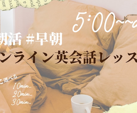 朝5時からも!早朝オンライン英会話レッスンをします 「単語は分かるのに、英語が口から出てこない」とお悩みの方へ イメージ1