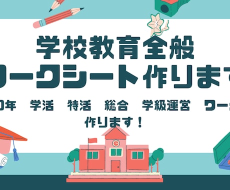 学校教育全般のワークシートを作ります 教職１０年現役美術教師作成！学活、特活、総合、学級運営OK イメージ1