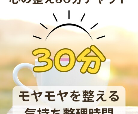 疲れた心を整える朝の30分。あなたに寄り添います 50代女性の想い受け止めます！最後に整えメッセージ届けます イメージ1