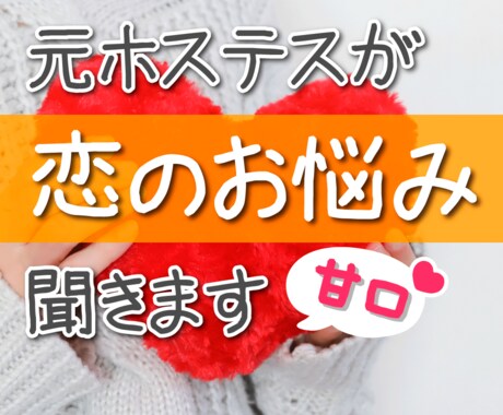 復縁・不倫・片想い♡元ホステスが恋の悩み聞きます 失恋したけど復縁したい。不倫や婚活の悩み、優しくアドバイス♪ イメージ1