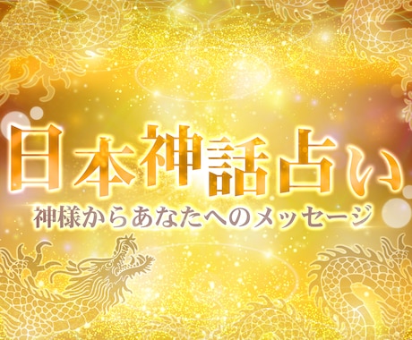 日本神話オラクルで人間関係を紐解く鑑定を行います 日本神話の神様からのメッセージをお届けします☺︎ イメージ1
