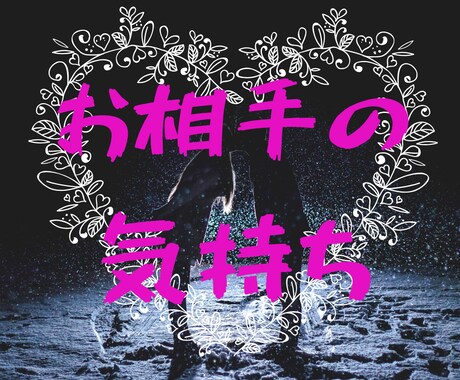 お相手の今の気持ちお伝えします お相手の状況とあなた様への気持ち イメージ2