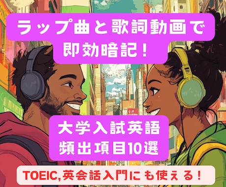 入試英語、毎年頻出の要点10選をラップで提供します ラップとマインドマップの歌詞による暗記特化のコンテンツ提供！ イメージ1