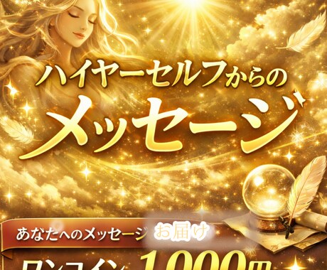 簡易版ハイヤーセルフからのメッセージ伝えます ハイヤーセルフからのメッセージをチャネリングしてお伝えします イメージ1