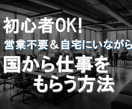 知識ゼロから始める✨国から仕事をもらう方法教えます 勉強不要の無料資格GET！国の仕事を得意な人に任せる副業！ イメージ1