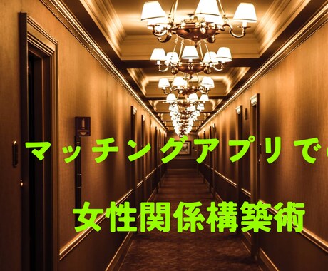 マッチングアプリのプロフでライバルと差別化します 女性に読んでもらえるプロフであなたの印象を10倍アップ!! イメージ1