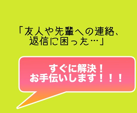 友人や先輩への連絡、返信の文章考えます 適切で礼儀正しい文、返し方がわからない連絡に困っている方必見 イメージ1