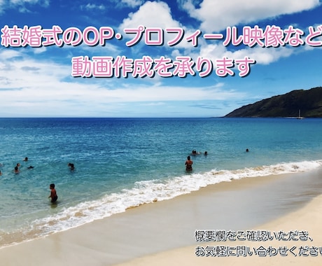 結婚式関連の動画を作成いたします ぜひサービス内容をご確認いただき、お気軽に問い合わせください イメージ1