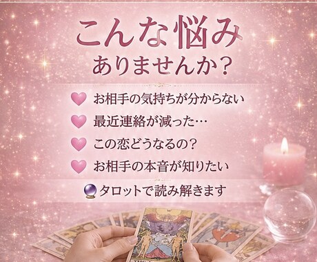 彼の気持ちと今後の展開を読み解きます 寄り添い鑑定であなたの不安を軽くします！ イメージ2