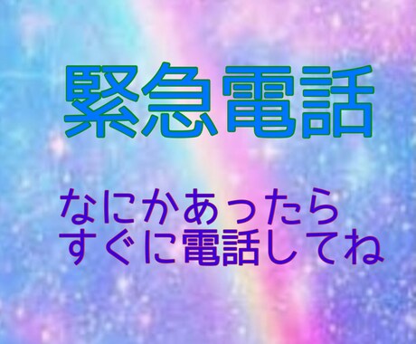 緊急電話！真夜中でもお電話ください起きます ⭐︎淋しくなったり、孤独を感じた時はいつでもお電話ください イメージ1