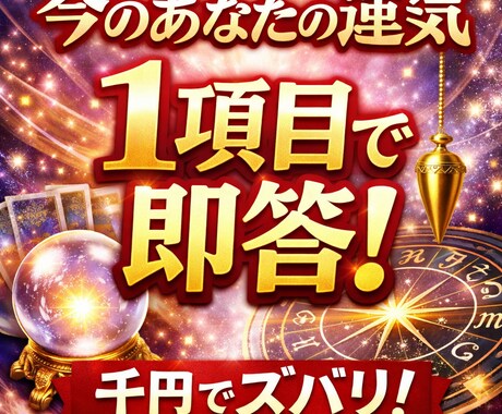 今のあなたの運気だけを1項目で即答します 今の運気、ズバリ判定します（簡易鑑定） イメージ1