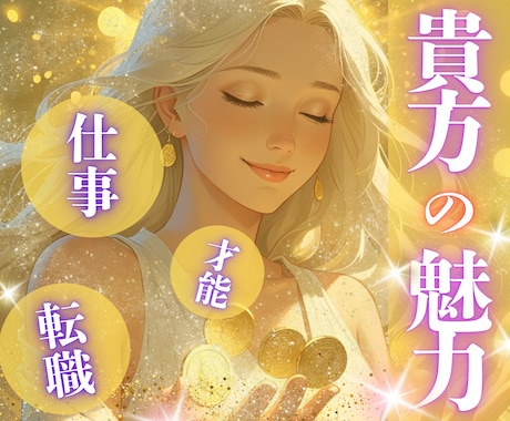 何でもお話ししてください❗お仕事♡人間関係占います 光明が差し込むように❤️転職❤️仕事＆人間関係❤️適職、才能 イメージ1
