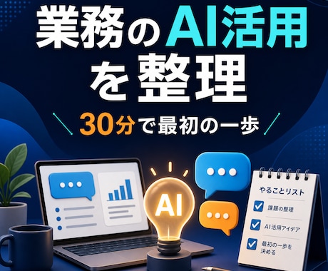 業務に合うAI活用を一緒に整理します 迷う時間を減らす30分のオンライン相談 イメージ1
