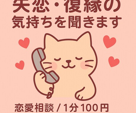 失恋・復縁の気持ちを聞きますます 泣きたい気持ちも復縁の不安も一緒に受け止めます イメージ1