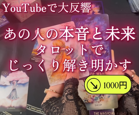 YouTubeで人気のリーディングします あの人の本音と未来をタロットで深くリーディング イメージ1
